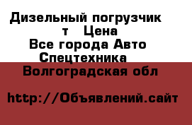 Дизельный погрузчик Balkancar 3,5 т › Цена ­ 298 000 - Все города Авто » Спецтехника   . Волгоградская обл.